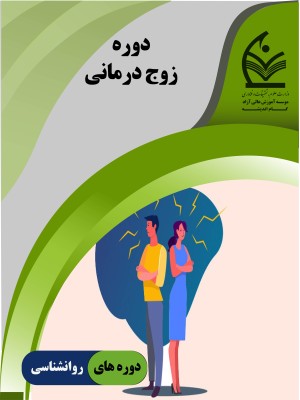 دوره زوج درمانی